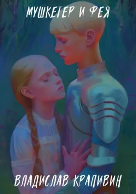 Мушкетер и фея — обложка книги