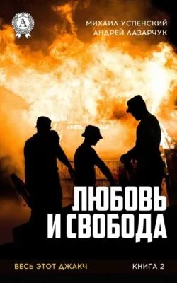 Любовь и свобода — обложка книги