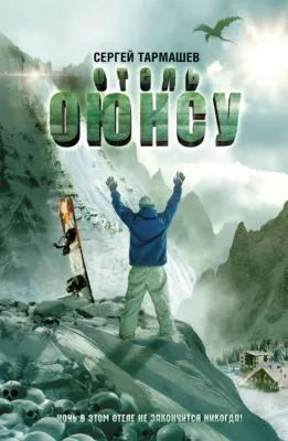 Отель «Оюнсу» — обложка книги