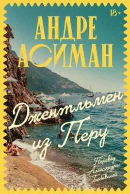 Джентльмен из Перу — обложка книги