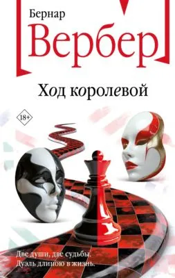 Ход королевой — обложка книги