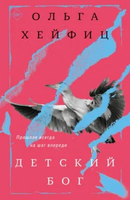 Детский бог — обложка книги