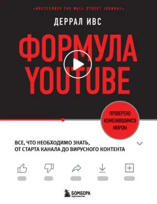Формула YouTube. Все, что необходимо знать, от старта канала до вирусного контента — обложка книги