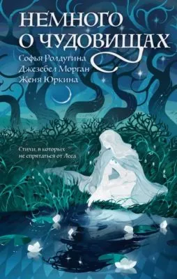 Немного о чудовищах — обложка книги