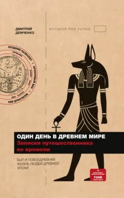Один день в Древнем мире. Записки путешественника во времени — обложка книги