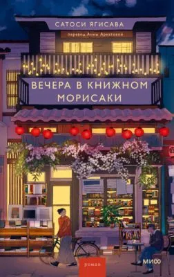 Вечера в книжном Морисаки — обложка книги