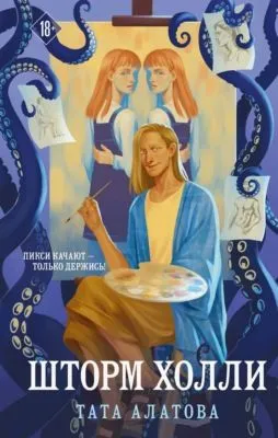 Шторм Холли — обложка книги