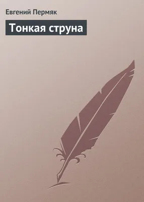 Тонкая струна — обложка книги