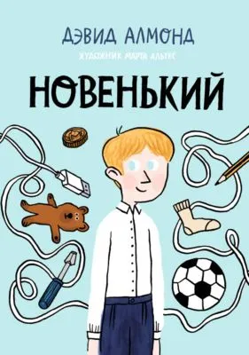 Новенький — обложка книги