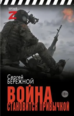 Война становится привычкой — обложка книги