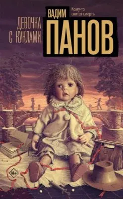 Девочка с куклами — обложка книги