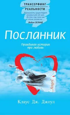 Посланник. Правдивая история про любовь — обложка книги