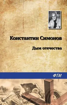 Дым отечества — обложка книги