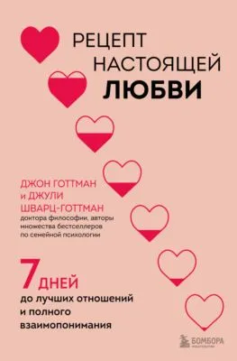 Рецепт настоящей любви. 7 дней до лучших отношений и полного взаимопонимания — обложка книги