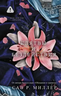 Клятвы и бездействия — обложка книги