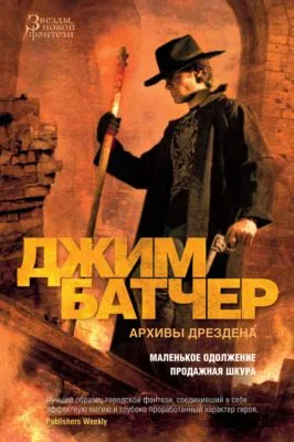 Архивы Дрездена: Маленькое одолжение. Продажная шкура — обложка книги