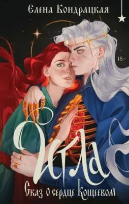 Игла. Сказ о сердце Кощеевом — обложка книги
