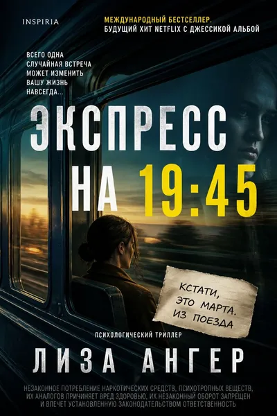 Экспресс на 19:45 — обложка книги