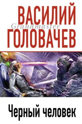 Черный человек — обложка книги