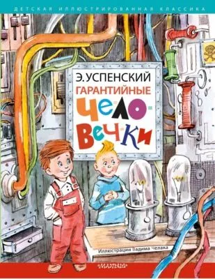 Гарантийные человечки — обложка книги