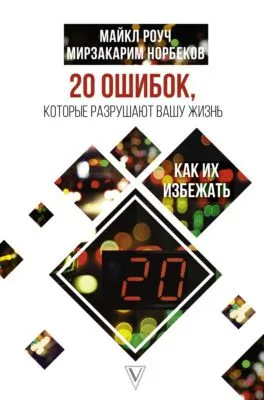 20 ошибок, которые разрушают вашу жизнь, и как их избежать — обложка книги