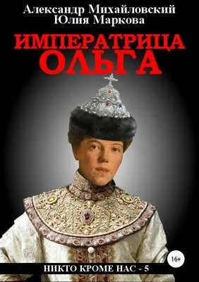 Императрица Ольга — обложка книги