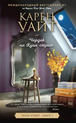 Чердак на Куин-стрит — обложка книги