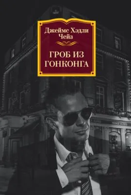 Гроб из Гонконга — обложка книги