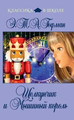 Щелкунчик и Мышиный Король (сборник) — обложка книги