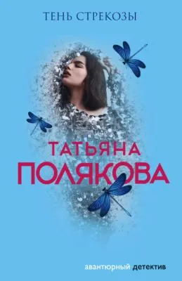 Тень стрекозы — обложка книги