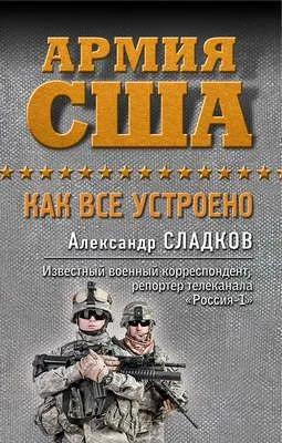Армия США. Как все устроено — обложка книги