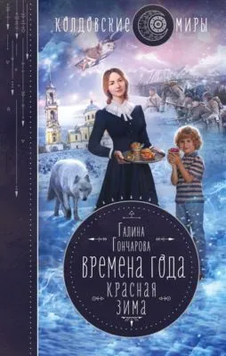 Красная зима — обложка книги