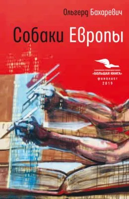 Собаки Европы — обложка книги