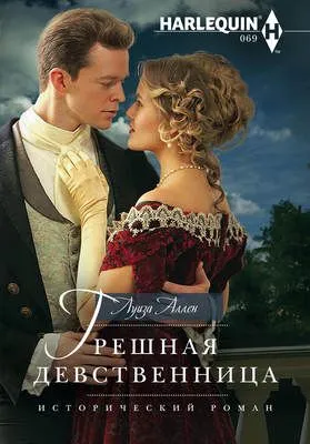 Грешная девственница — обложка книги