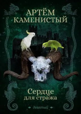 Сердце для стража — обложка книги