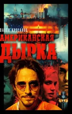 Американская дырка — обложка книги