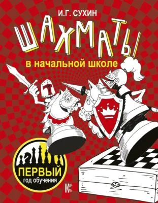 Шахматы в начальной школе. Первый год обучения — обложка книги
