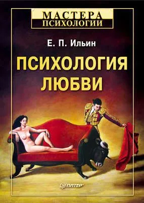 Психология любви — обложка книги