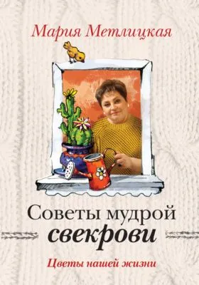 Цветы нашей жизни — обложка книги