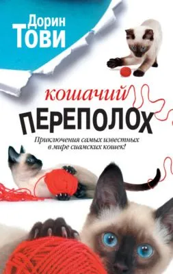 Кошачий переполох (сборник) — обложка книги