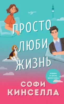 Просто люби жизнь — обложка книги