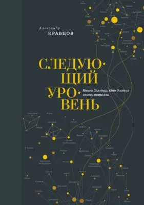 Следующий уровень. Книга для тех, кто достиг своего потолка — обложка книги