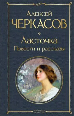 Ласточка — обложка книги