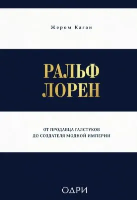 Ральф Лорен. От продавца галстуков до создателя модной империи — обложка книги