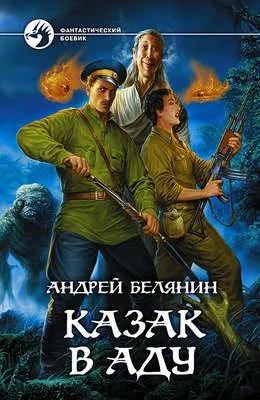 Казак в Аду — обложка книги