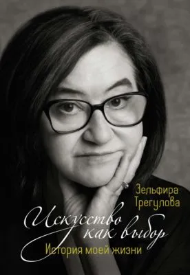 Искусство как выбор. История моей жизни — обложка книги