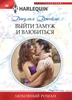 Выйти замуж и влюбиться — обложка книги