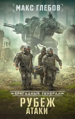 Рубеж атаки — обложка книги