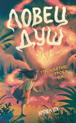 Проклятие острова Разу — обложка книги