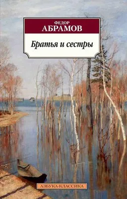 Братья и сестры — обложка книги